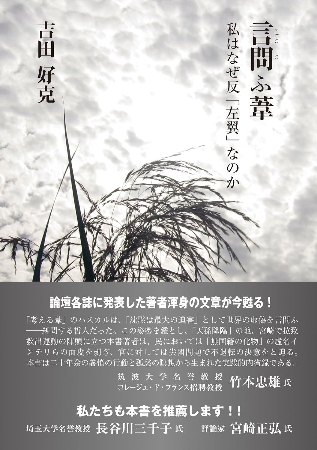 吉田好克著『言問ふ葦――私はなぜ反「左翼」なのか』表紙