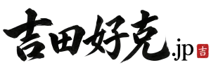 【公式】吉田好克.jp