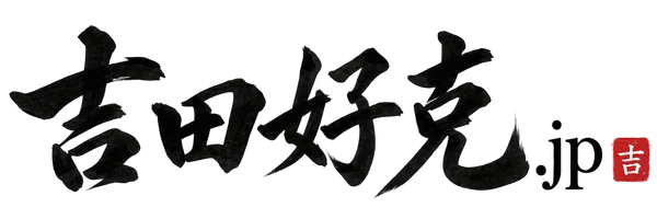 【公式】吉田好克.jp